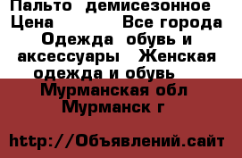 Пальто  демисезонное › Цена ­ 7 000 - Все города Одежда, обувь и аксессуары » Женская одежда и обувь   . Мурманская обл.,Мурманск г.